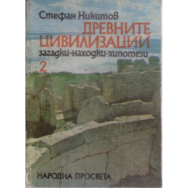 Древните цивилизации - загадки, находки, хипотези - книга 2