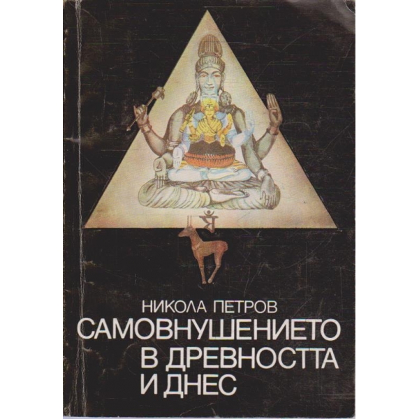 Самовнушението в древността и днес