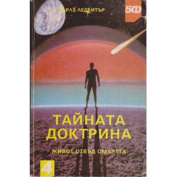 Тайната доктрина