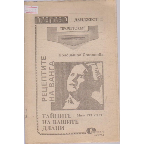 Рецептите на Ванга // Тайните на вашите длани