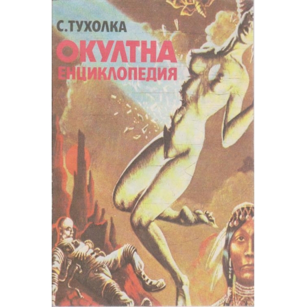 Окултна енциклопедия