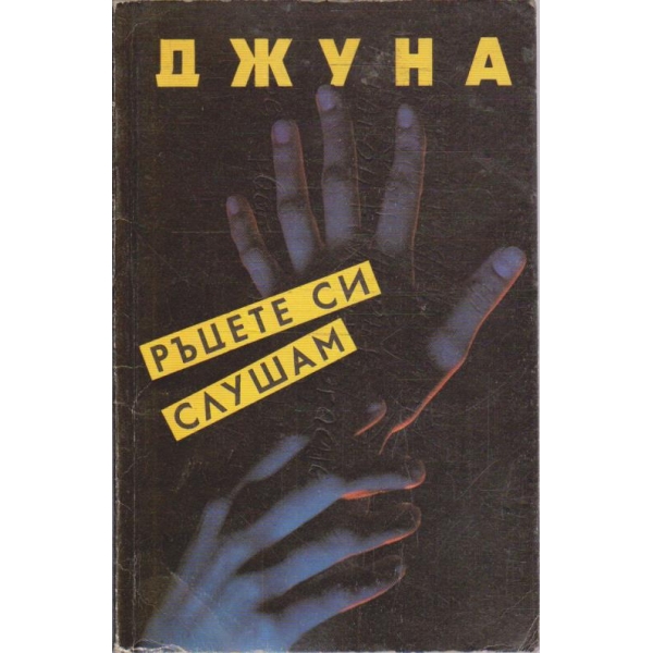 Ръцете си слушам