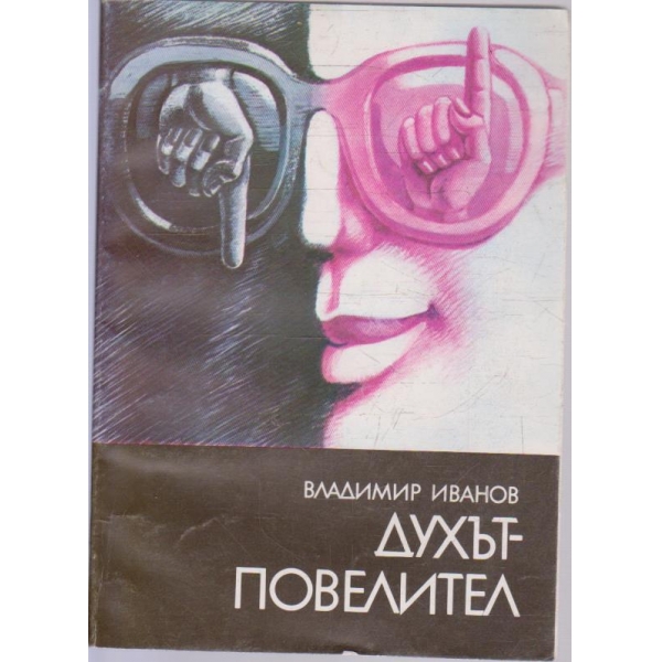 Духът-повелител