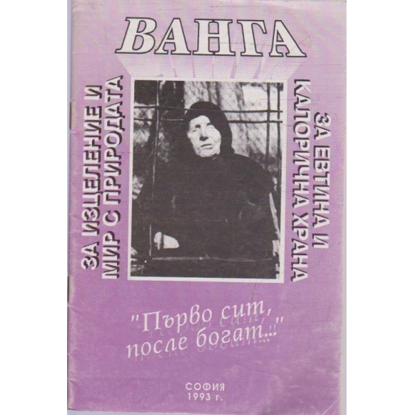 Ванга