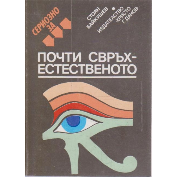 Почти Свръхестественото