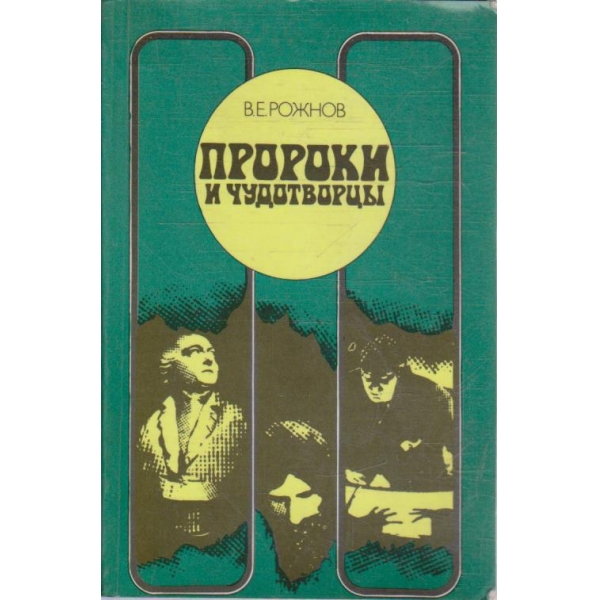 Пророки и чудотворци