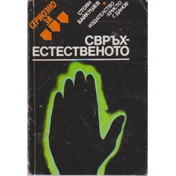 Свръхестественото