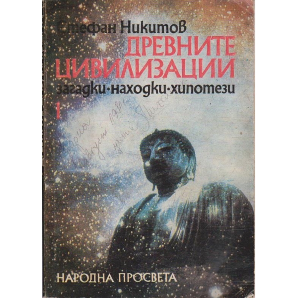 Древните цивилизации - загадки, находки, хипотези - книга 1