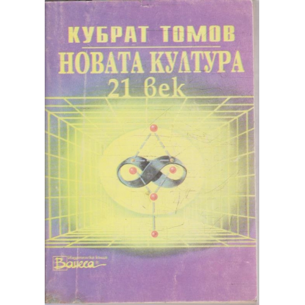 Новата култура 21 век
