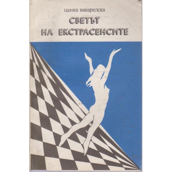 Светът на екстрасенсите