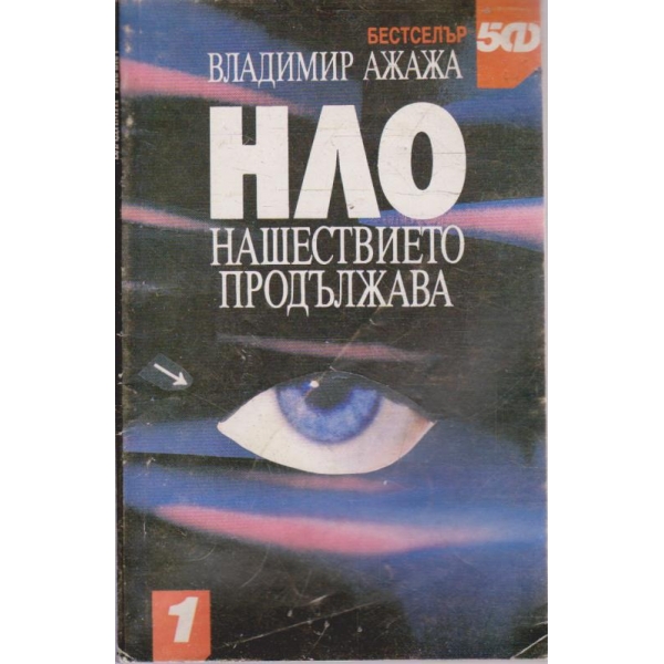 НЛО нашествието продължава