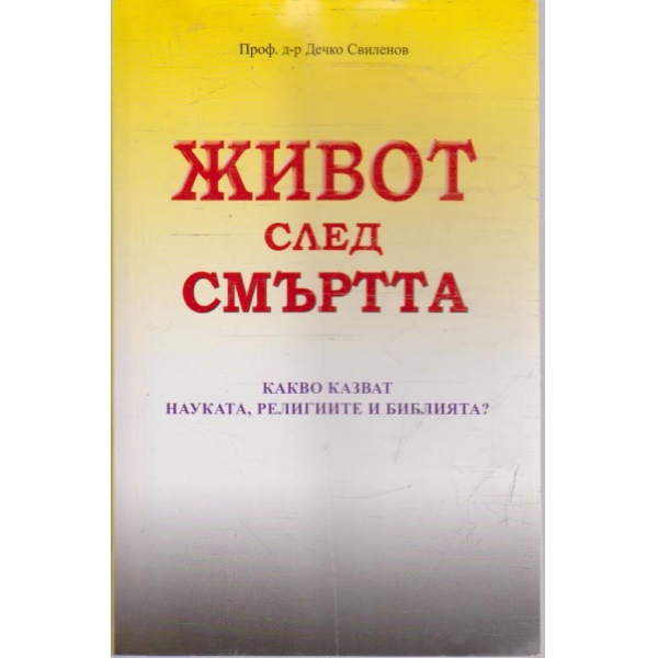 Живот след смъртта