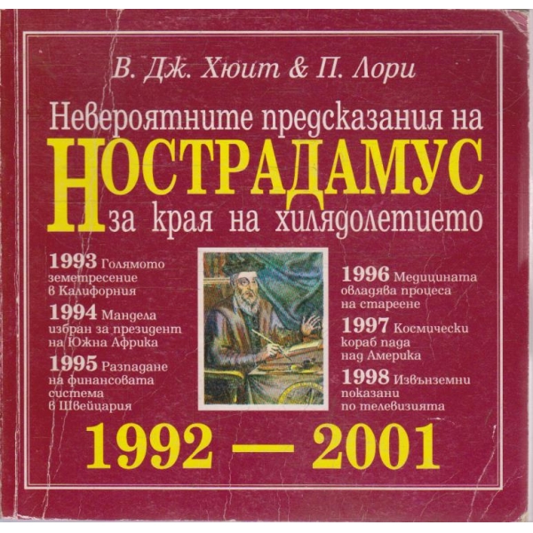 Невероятните предсказания на Нострадамус за края на хилядолетието