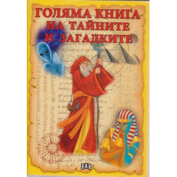 Голяма книга на тайните и загадките