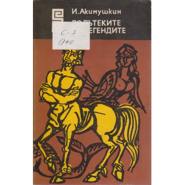 По пътеките на легендите