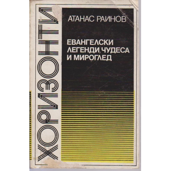 Евангелски легенди, чудеса и мироглед