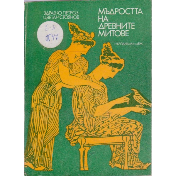 Мъдростта на древните митове