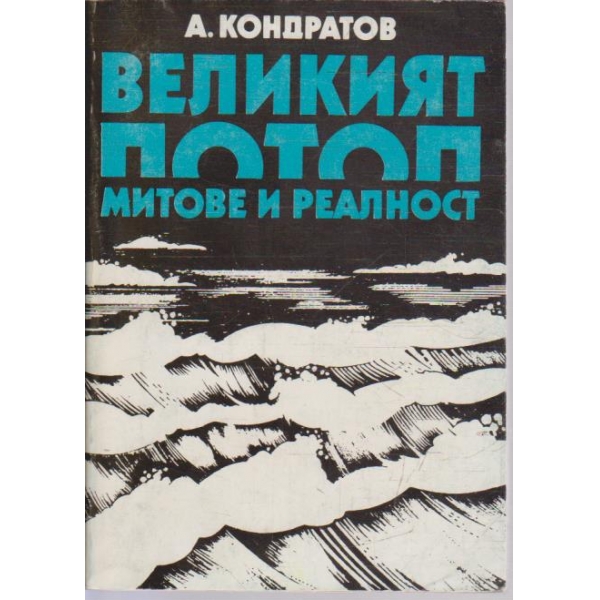 Великият потоп митове и реалност