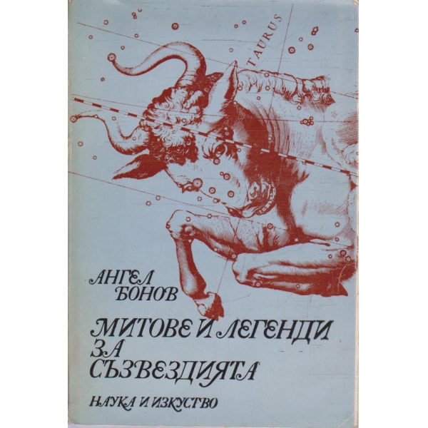 Митове и легенди за съзвездията