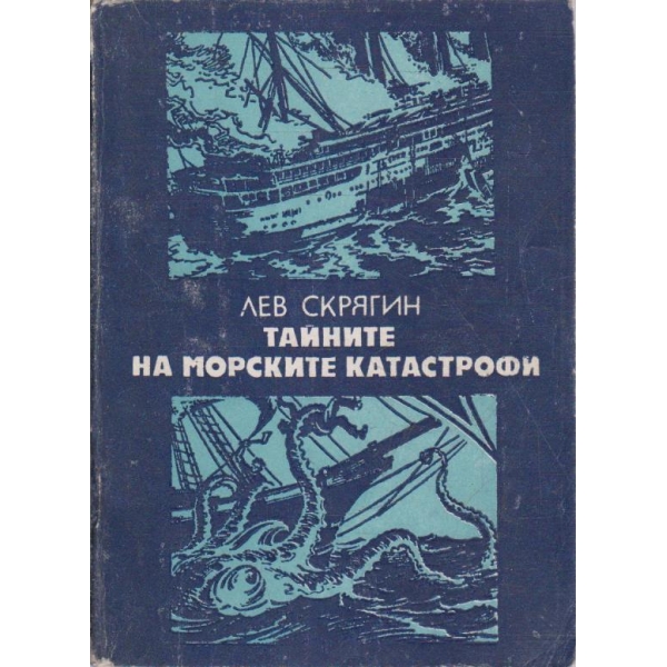 Тайните на морските катастрофи