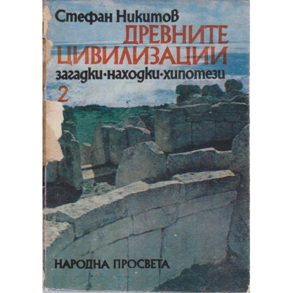 Древните цивилизации - загадки, находки, хипотези - книга 2
