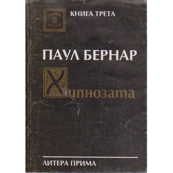 Хипнозата - книга 3