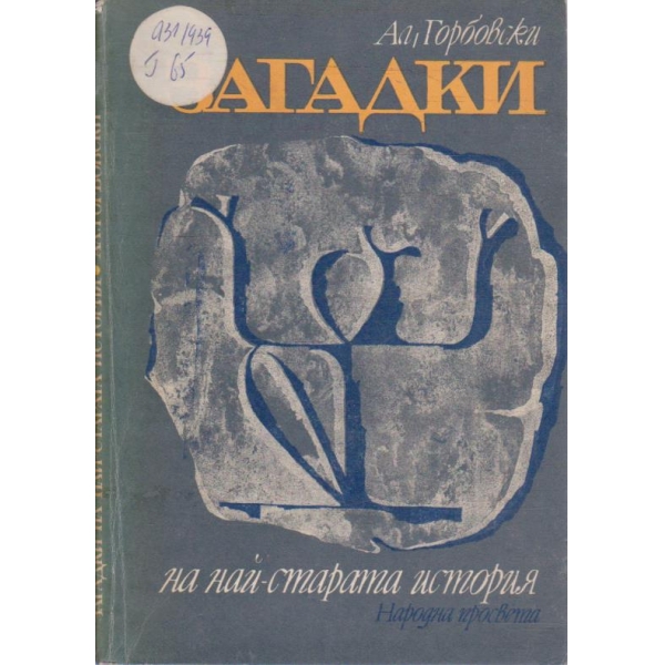Загадки на най-старата история