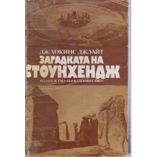 Загадката на Стоунхендж