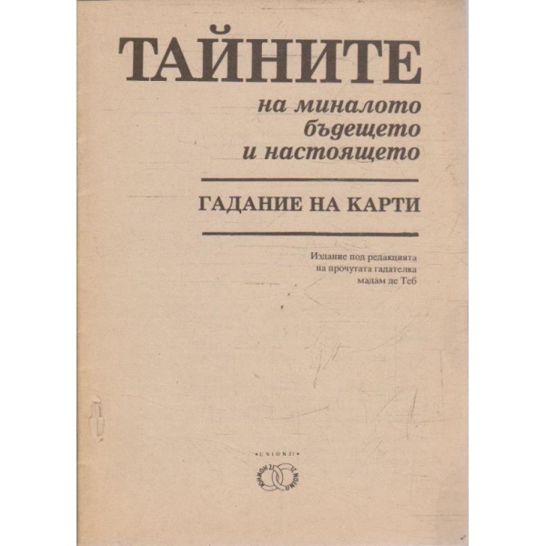 Тайните на миналото бъдещето и настоящето