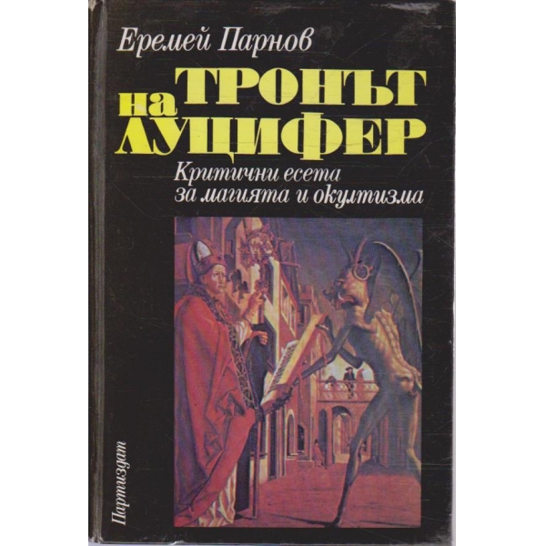 Тронът на Луцифер