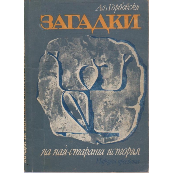 Загадки на най-старата история