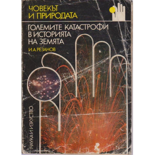 Големите катастрофи в историята на Земята