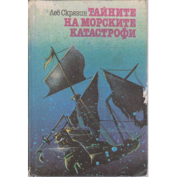 Тайните на морските катастрофи