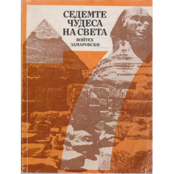 Седемте чудеса на света