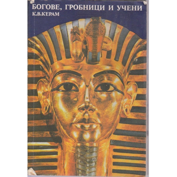 Богове, гробници и учени