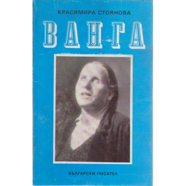 Ванга