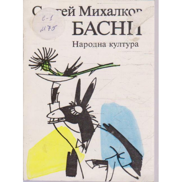 Басни