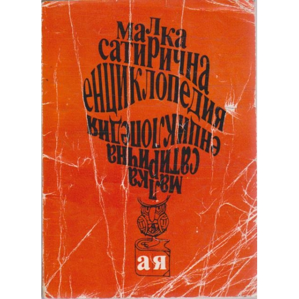 Малка сатирична енциклопедия