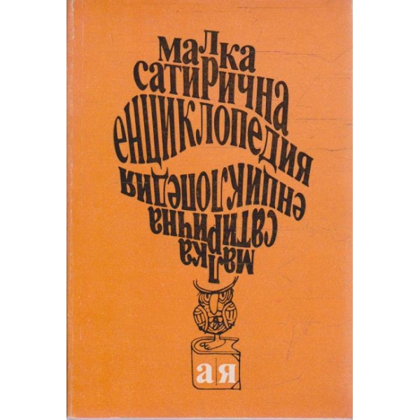 Малка сатирична енциклопедия