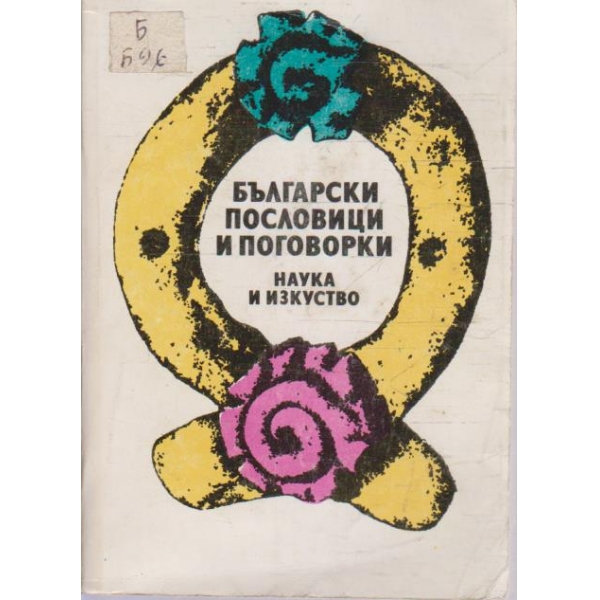 Български пословици и поговорки