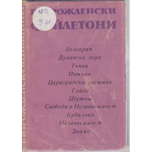 Възрожденски фейлетони