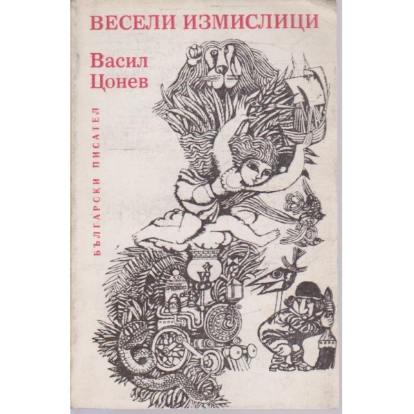 Весели измислици