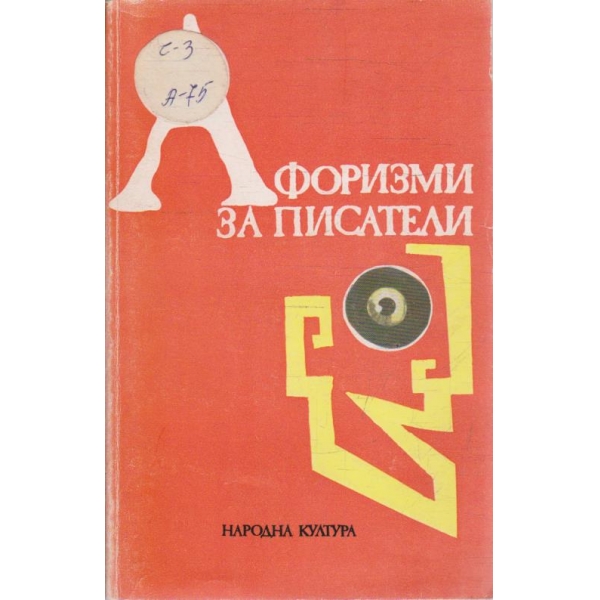 Афоризми за писатели