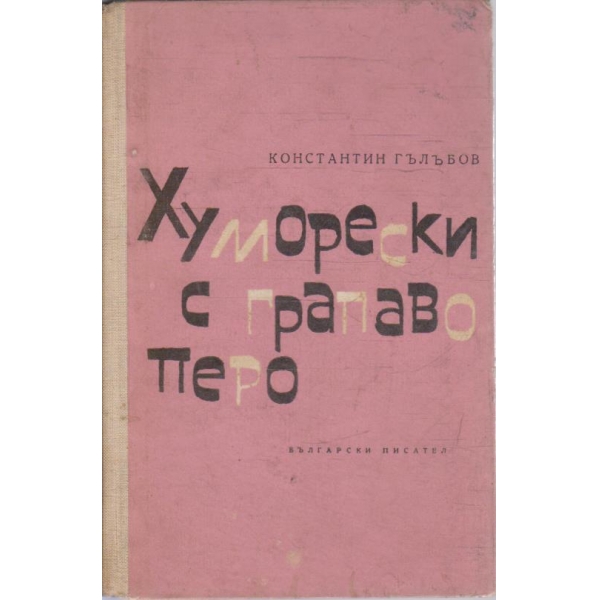Хуморески с грапаво перо
