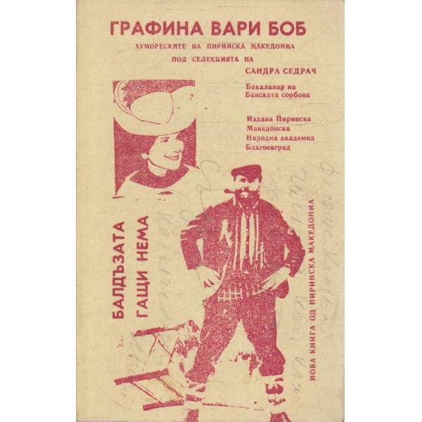Графина вари боб // Балдъзата гащи нема