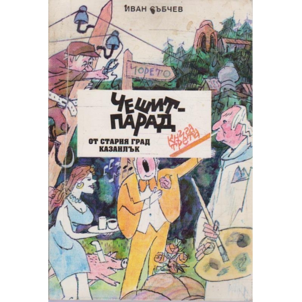 Чешит-парад от стария град Казанлък - книга 3