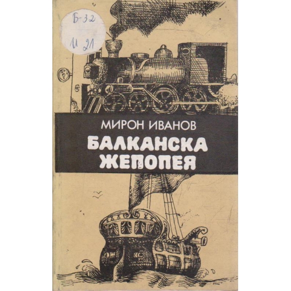 Балканска жепопея