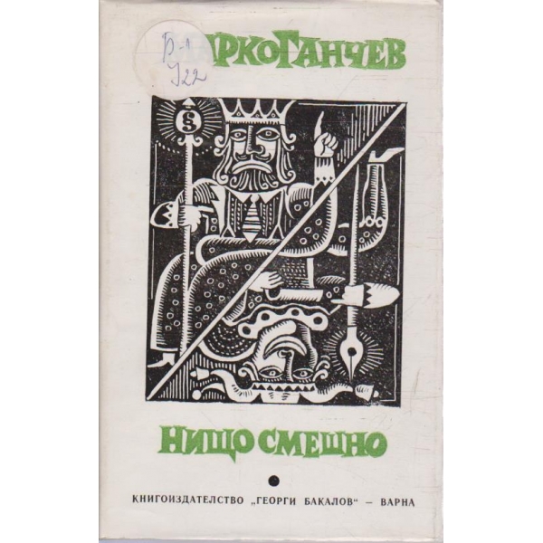Нищо смешно