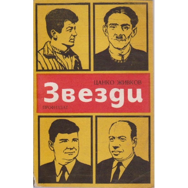Звезди