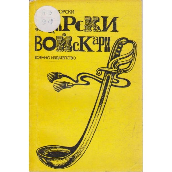 Царски войскари